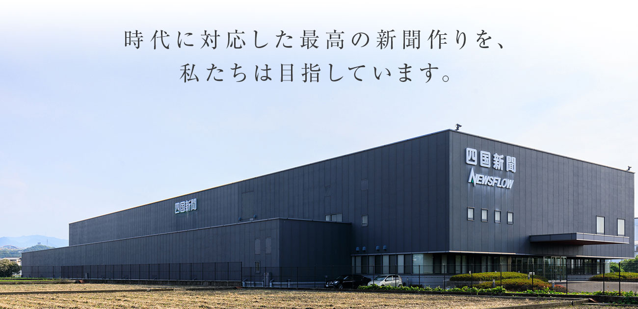 時代に対応した最高の新聞作りを、私たちは目指しています。