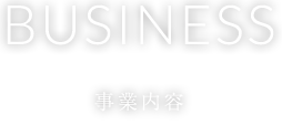 事業内容