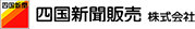 四国新聞販売株式会社