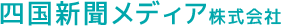 四国新聞メディア株式会社