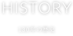 130年の歴史