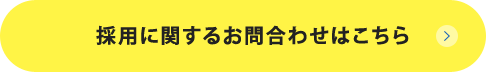 採用に応募する