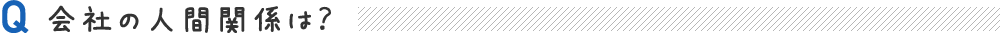 会社の人間関係は？