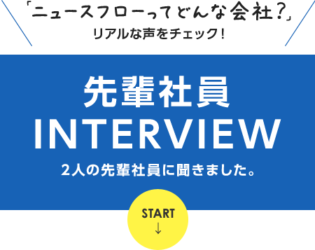 先輩社員インタビュー