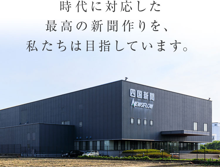 時代に対応した最高の新聞作りを、私たちは目指しています。