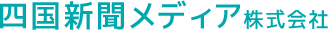 四国新聞メディア株式会社