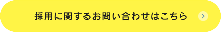 採用に関するお問い合わせはこちら