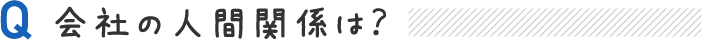 会社の人間関係は？