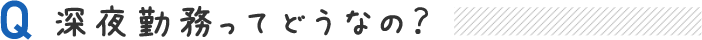 深夜勤務ってどうなの？