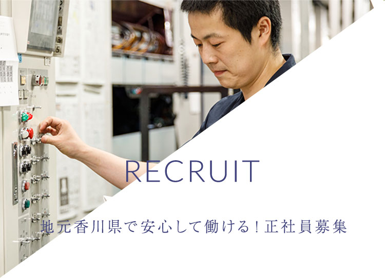 RECRUIT 地元香川県で安心して働ける！正社員募集