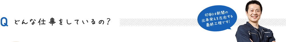 どんな仕事をしているの?