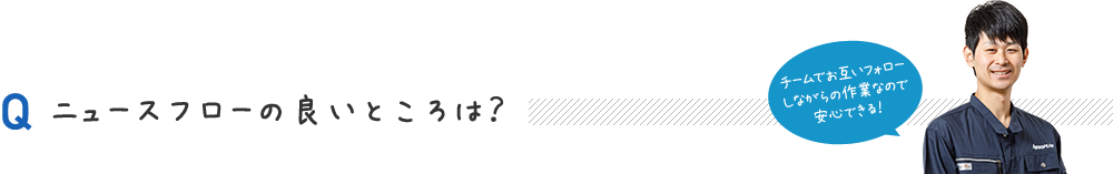 ニュースフローの良いところは?