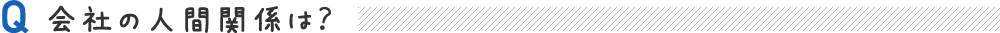 会社の人間関係は?