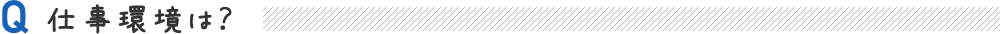 仕事環境は?