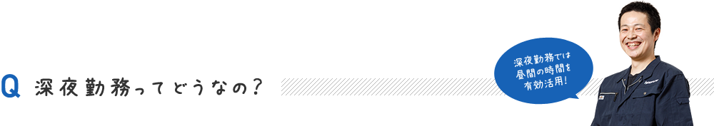 深夜勤務ってどうなの?