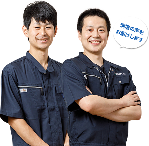 現場の声をお届けします